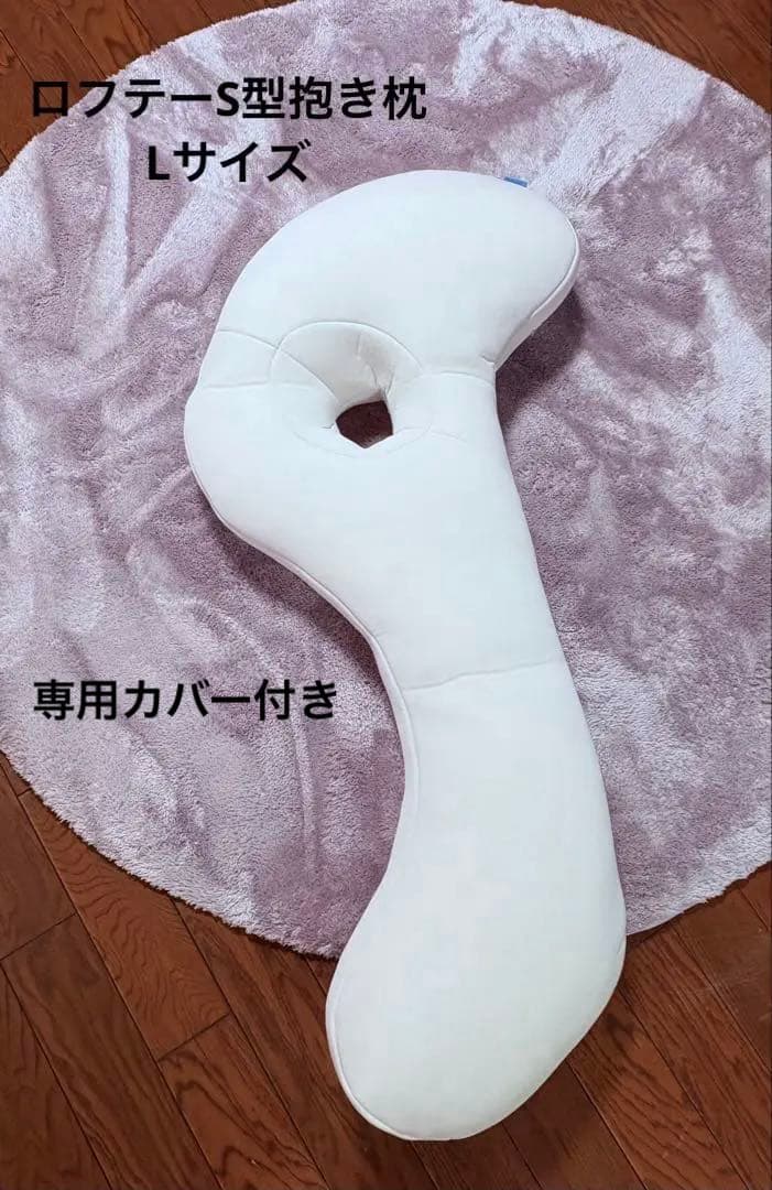 ロフテーS型抱き枕 Lサイズ　専用カバー付
