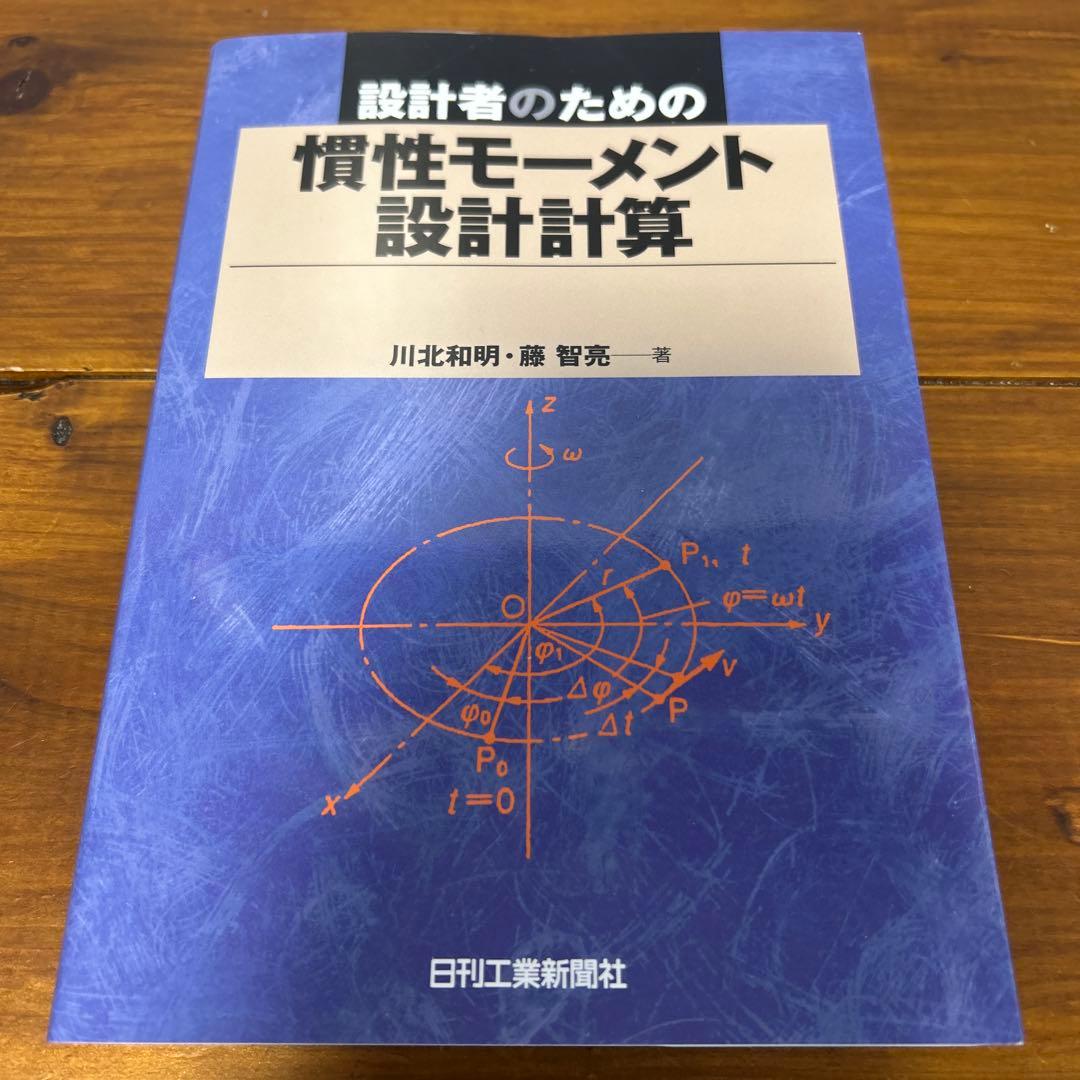設計者のための慣性モーメント設計計算