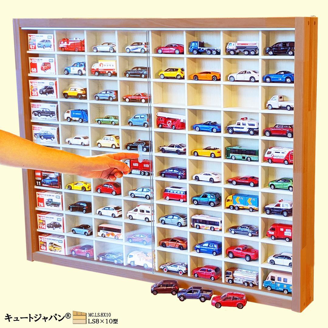 トミカ収納ケース ８０台 ディスプレイ アクリル障子付 メープル色塗装 日本製