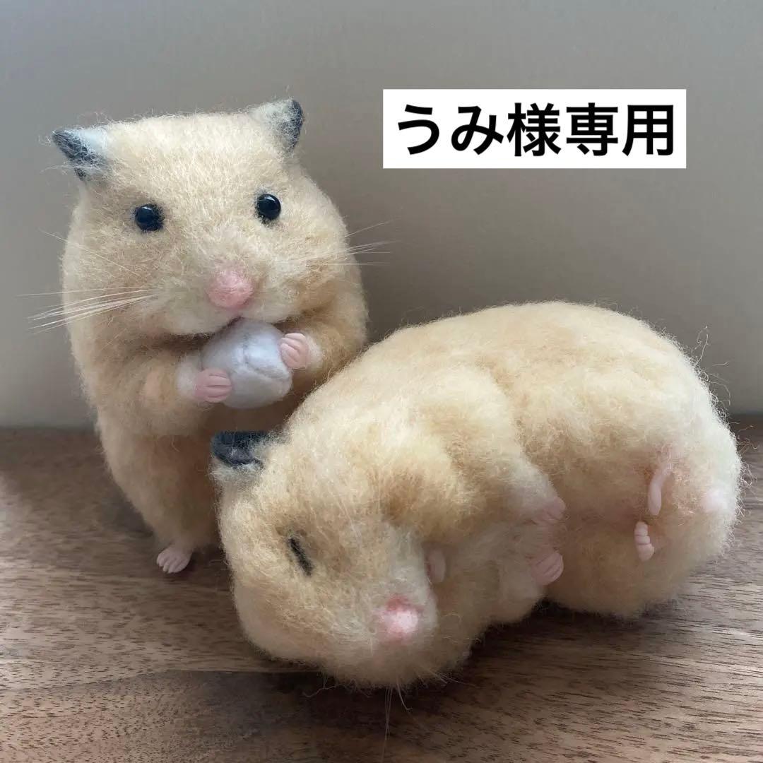 【羊毛フェルト】ハムスター★オーダー（うみ）