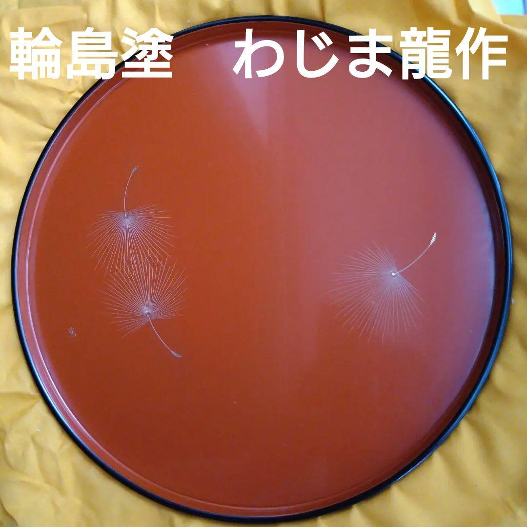 【美品】輪島塗　わじま龍作　有重強 作　丸盆
