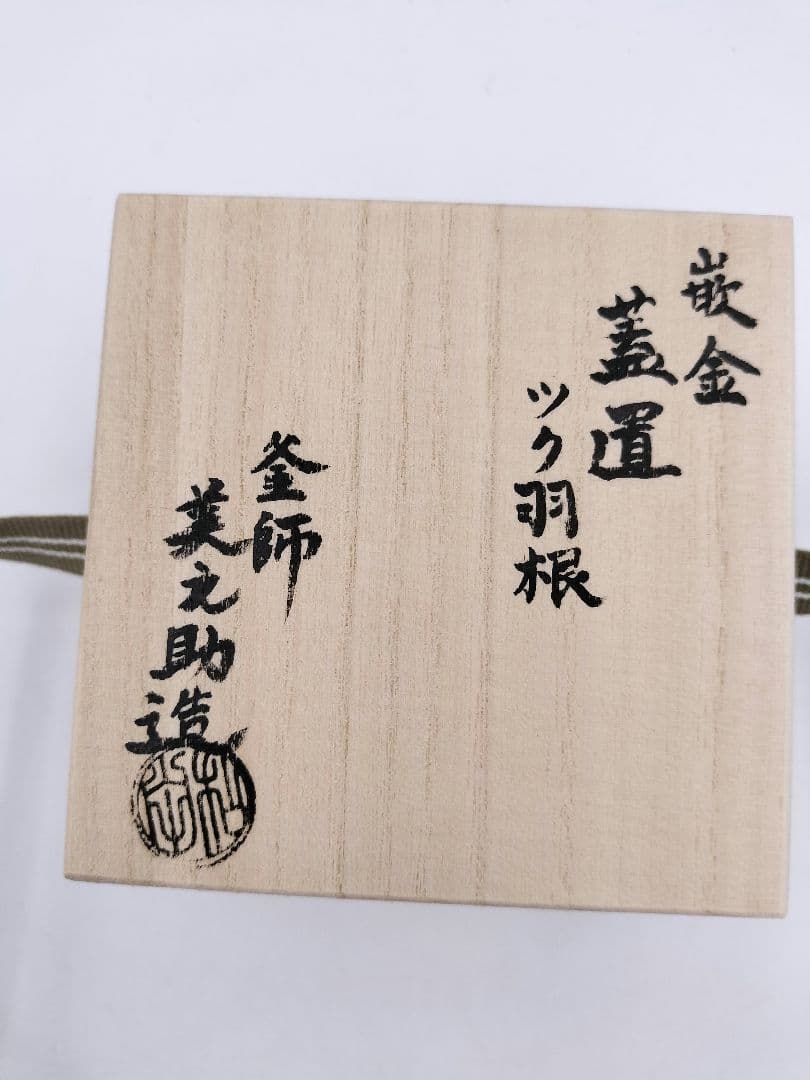 b258 【新品・未使用】蓋置 嵌金 突羽根 和田美之助 木箱 茶道具