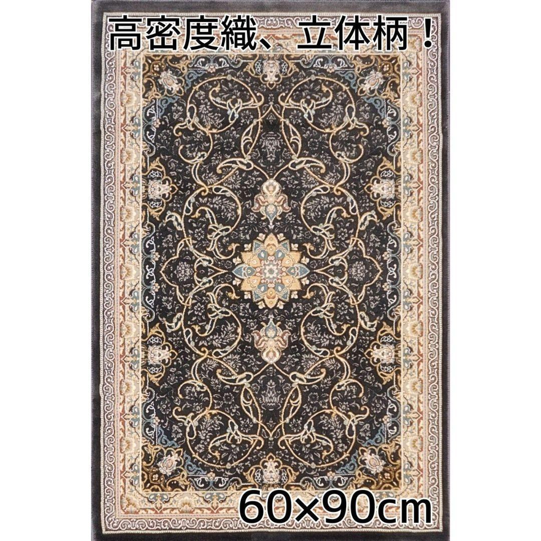 立体柄、144万ノット！高密度織、本場イラン産 絨毯！60×90cm‐35001