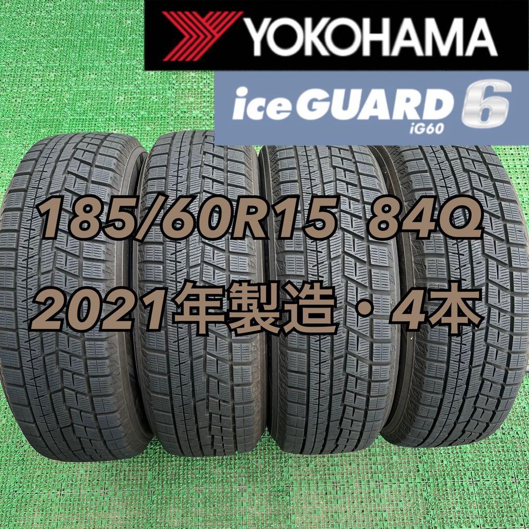 185/60R15 ヨコハマ アイスガードiG60・2021年製造4本