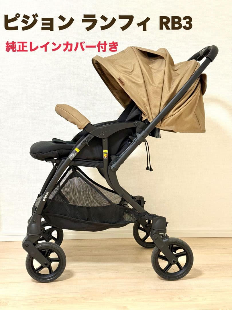 Pigeon ベビーカー ランフィRB3 キャメル【純正レインカバー付】