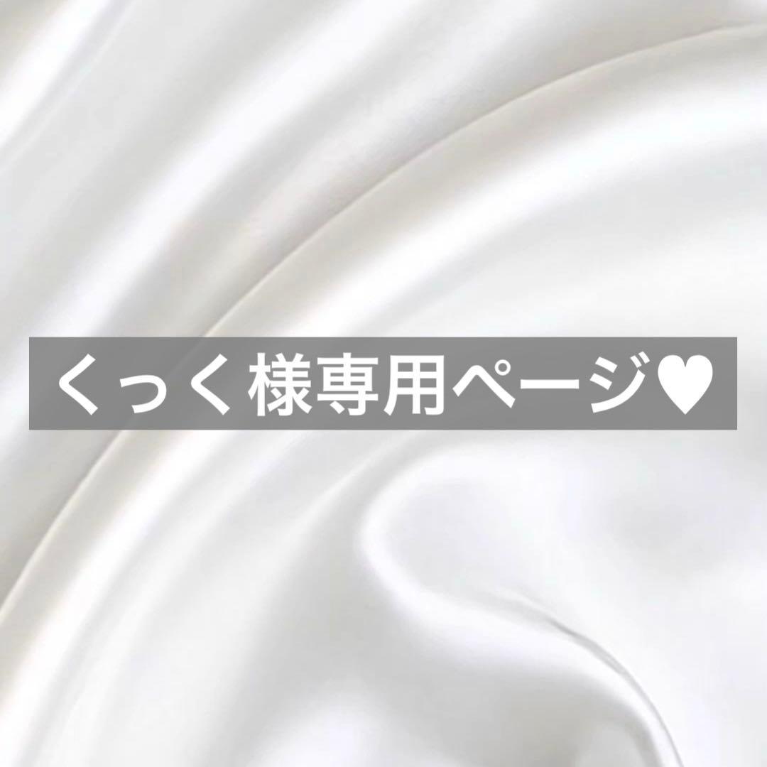 くっく様へ♥10/13