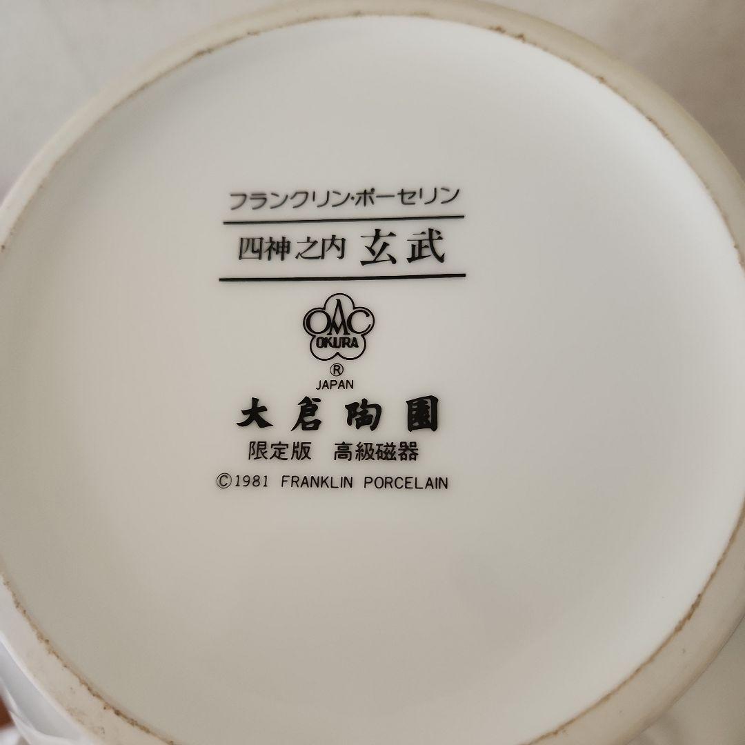 美品　大倉陶園 飾鉢　「玄武」 フランクリンポーセン