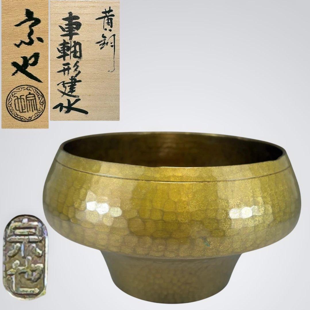 【中古品】一ノ瀬宗也造　唐銅車軸形建水（共箱）