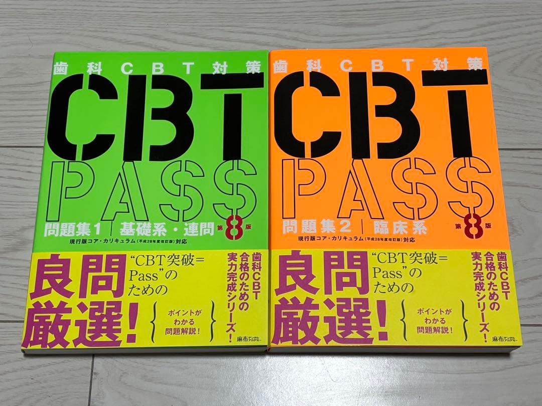 8版 ほぼ新品　2冊セット CBT PASS 問題集1・2
