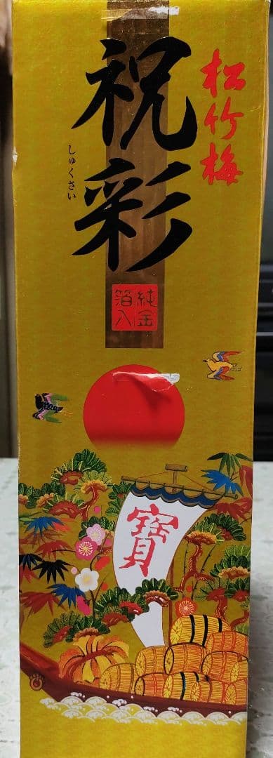 【大幅値下げ】純金箔入　松竹梅　祝彩