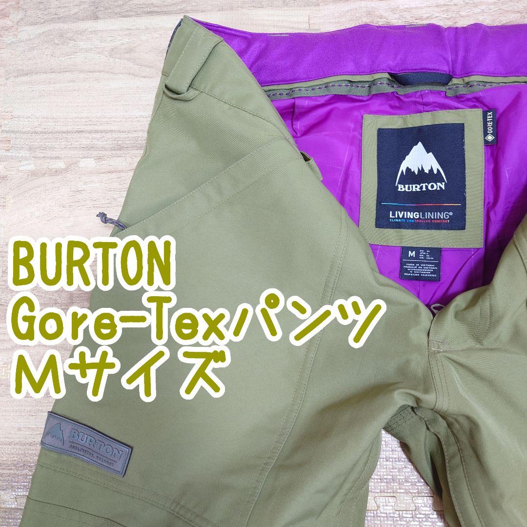 BURTON ゴアテックス パンツ Mサイズ メンズ カーキ スノーボード
