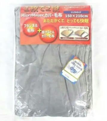 ◎新品タグ付き 1枚で2役マイクロマイヤー 掛ふとんカバー毛布 シングル グレー
