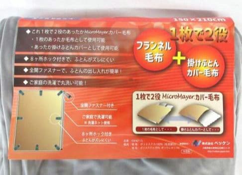 ◎新品タグ付き 1枚で2役マイクロマイヤー 掛ふとんカバー毛布 シングル グレー