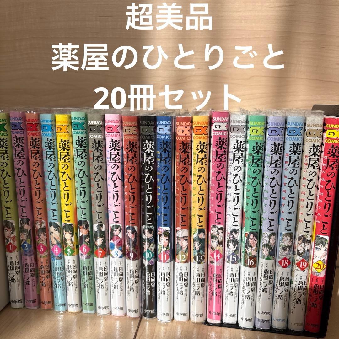 【お値下げ】薬屋のひとりごと　全20巻セット