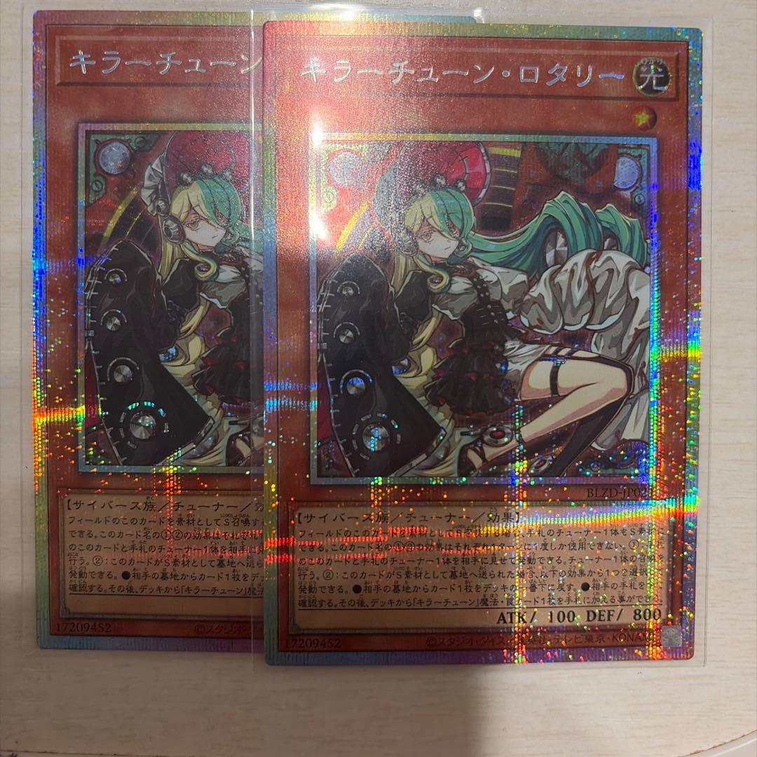 遊戯王　キラーチューン・ロタリー　プリズマティックシークレットレア　2枚
