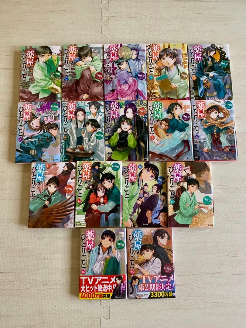 【匿名配送】 薬屋のひとりごと 小説　15巻16巻シュリンク付き 特典カード付