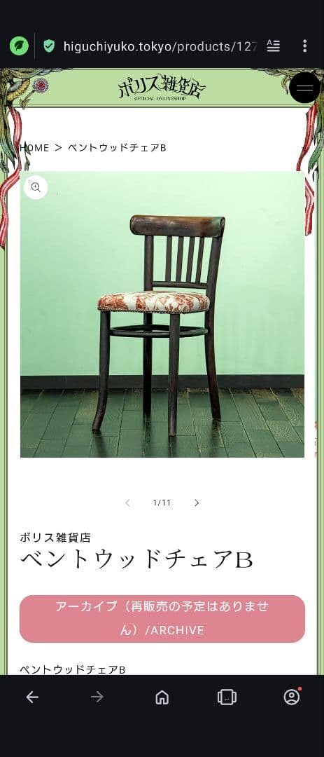 ボリス雑貨店 ベントウッドチェアB ヒグチユウコ