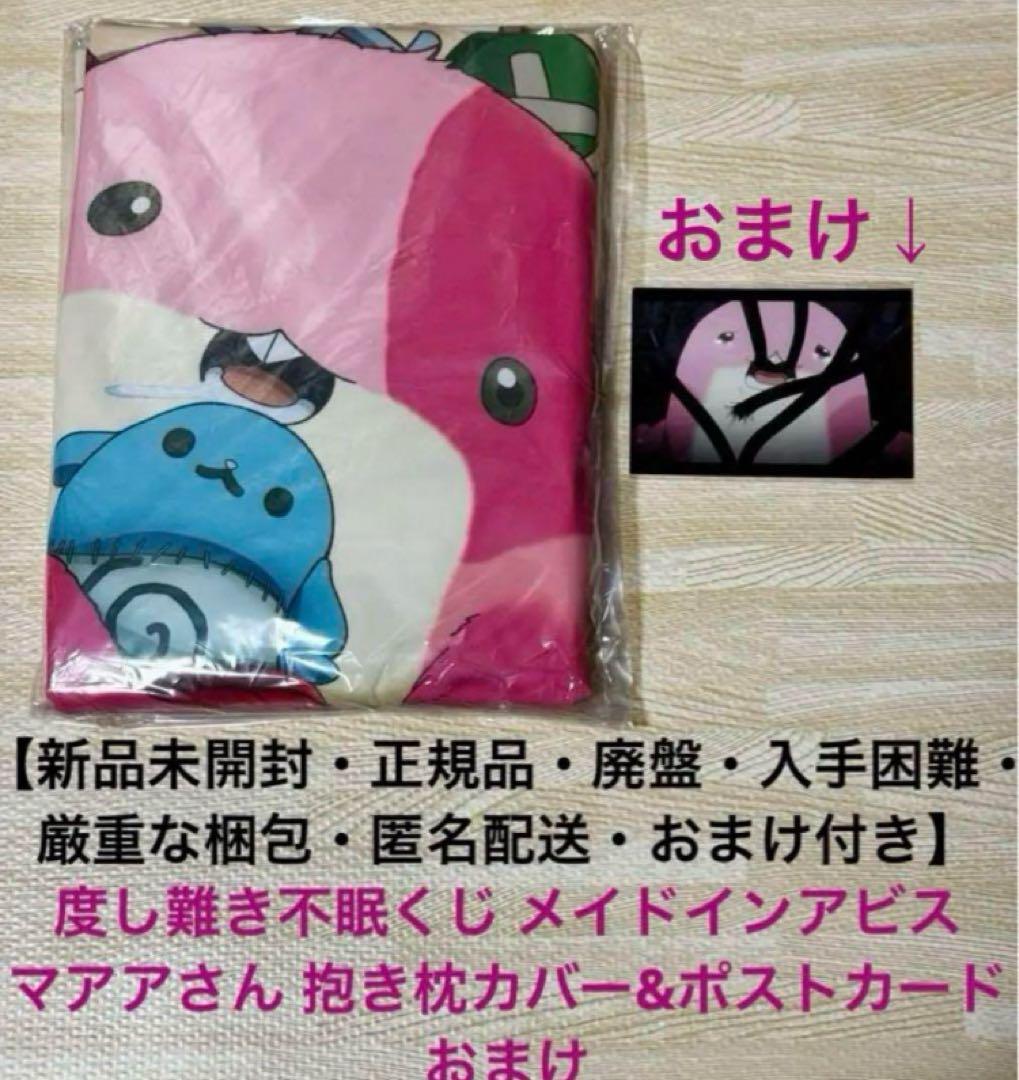 度し難き不眠くじ メイドインアビス マアアさん 抱き枕カバー ポストカードおまけ