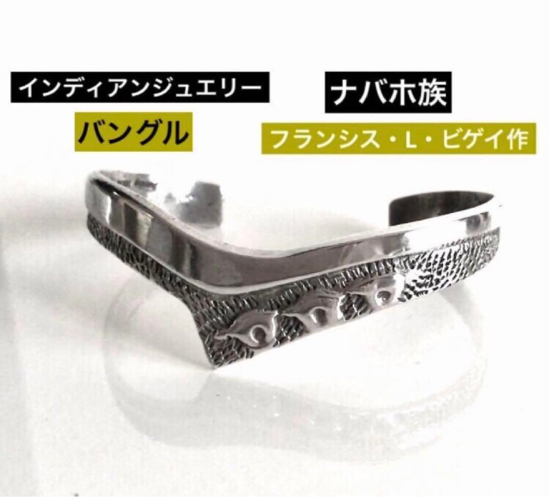 ☆ 極美品NAVAJOナバホ族 FLBEGAY/フランシス・L・ビゲイ バングル