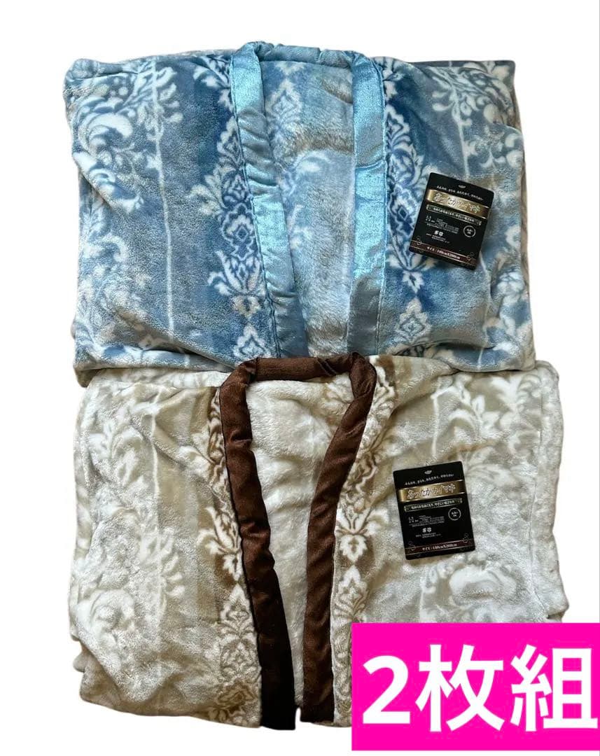 毛布かい巻き　夜着【2枚組】