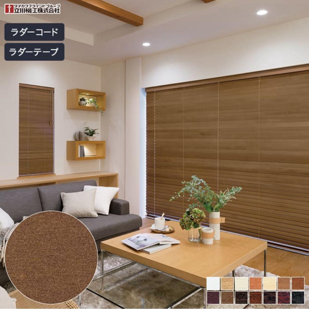 タチカワブラインド ウッドブラインド ライトブラウン立川×2台セット