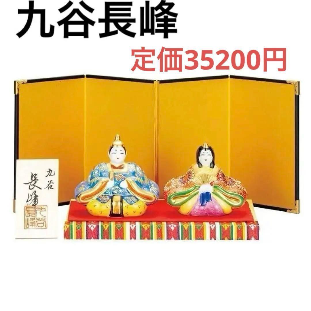 九谷長峰　九谷焼　雛人形　青盛　お雛様【新品】雛飾り　ひな祭り　置物　人形　節句