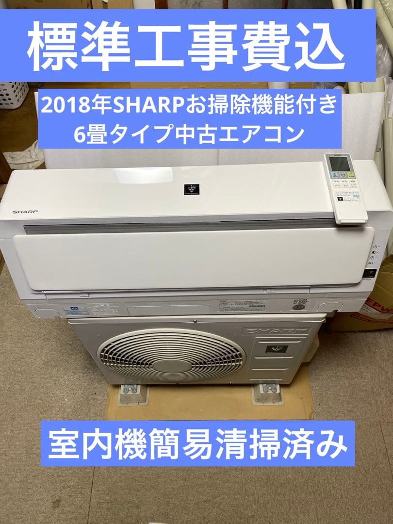 2018年製SHARP6畳タイプお掃除機能付き中古エアコン