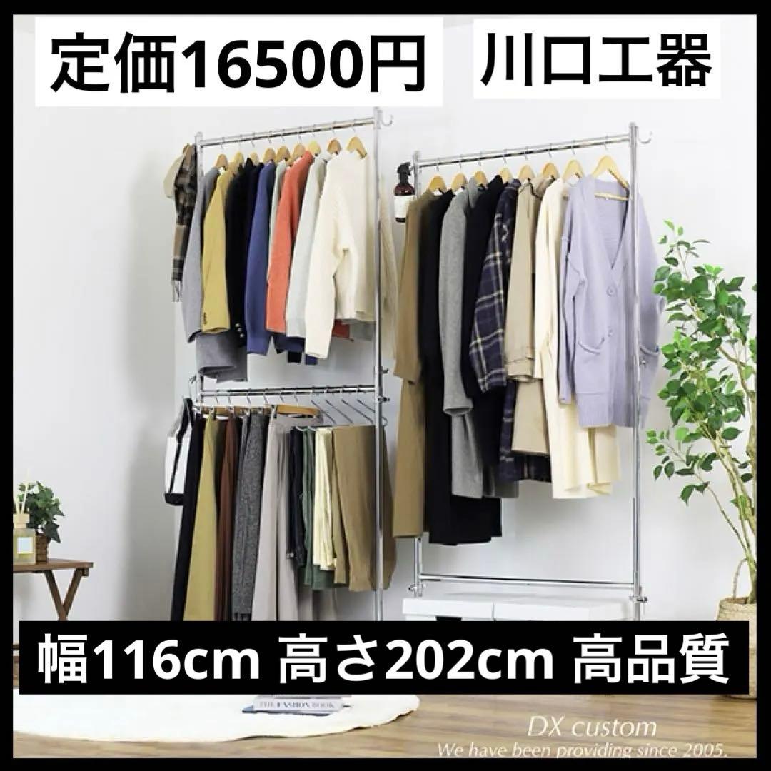 ［定価16500円］川口工器　幅116cm シルバー 頑丈ハンガーラック ポール