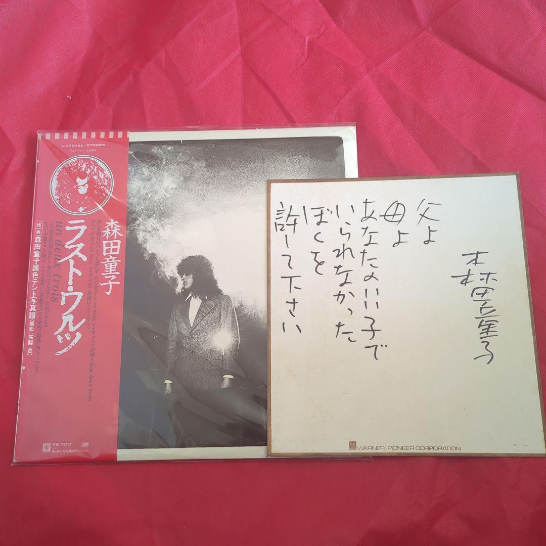 ク*ア様 希少　森田童子 ラスト・ワルツ LPレコード 直筆サイン