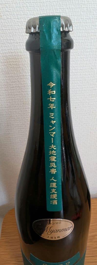 新政　ミャンマー大地震災害復興支援酒　ヴィリジアン