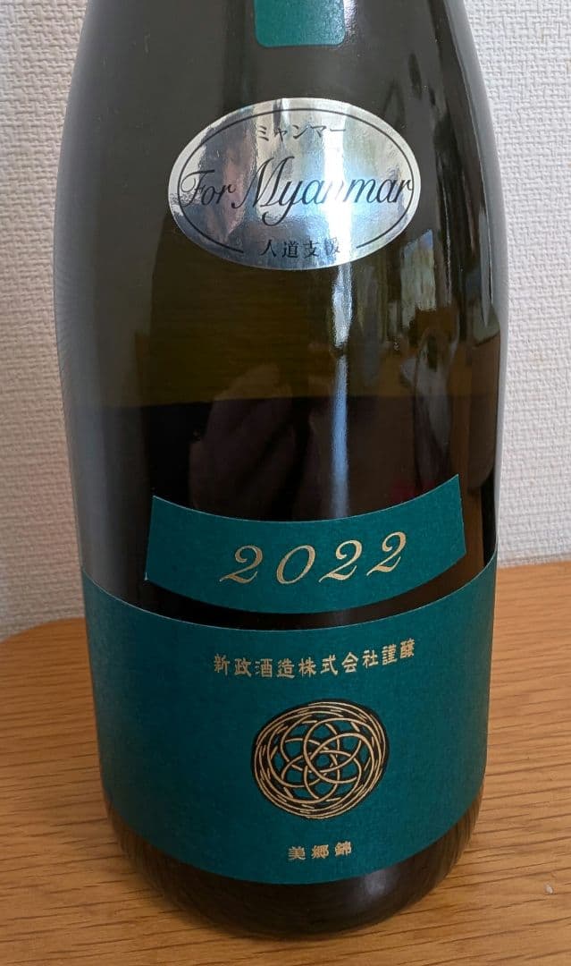 新政　ミャンマー大地震災害復興支援酒　ヴィリジアン