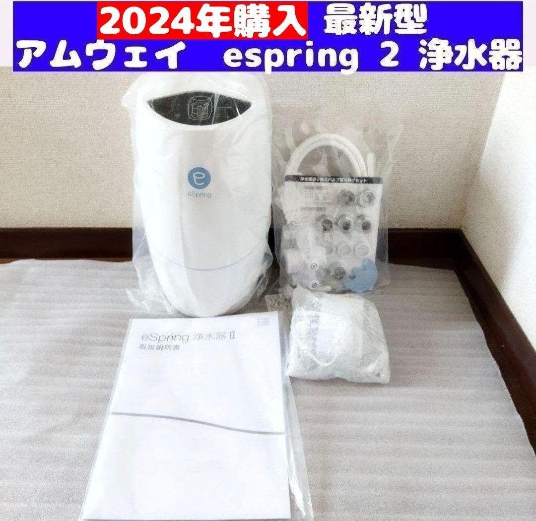 2024年購入 Amway アムウェイ eSpring 2 浄水器 2 ↓