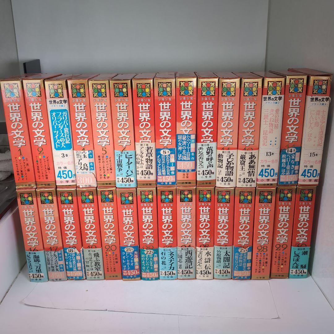 カラー版名作全集　少年少女世界の文学　全30巻セット　小学館