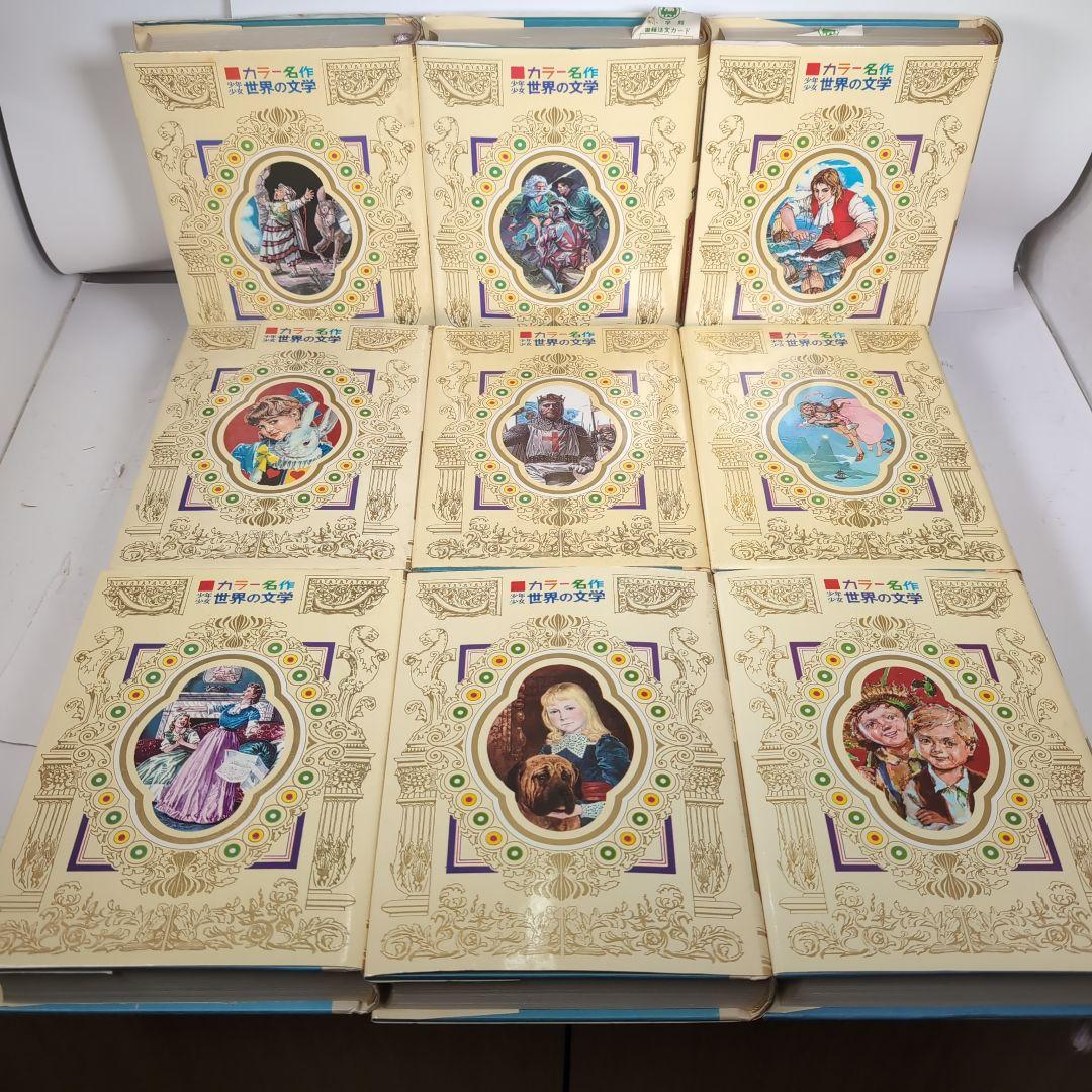 カラー版名作全集　少年少女世界の文学　全30巻セット　小学館