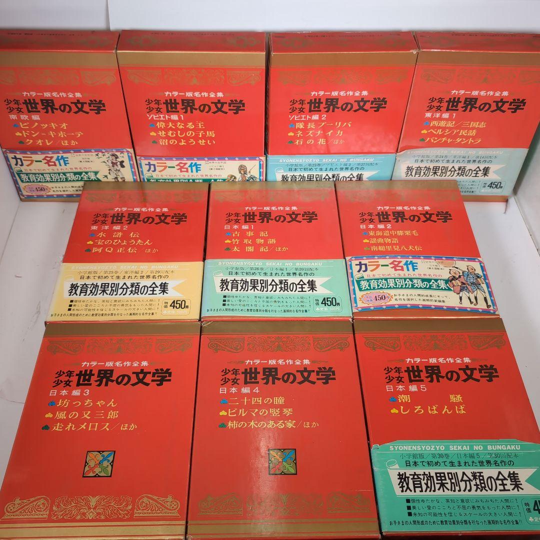 カラー版名作全集　少年少女世界の文学　全30巻セット　小学館