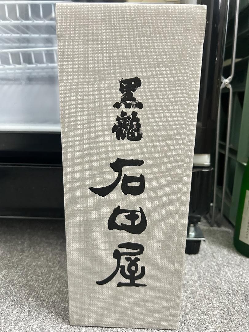 日本酒 黒龍　石田屋