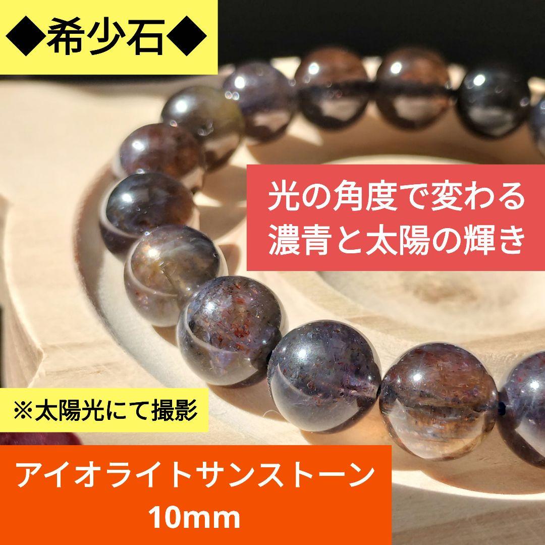 太陽の煌めきで内面を整える力を秘めた｜アイオライトサンストーン｜10mmブレス