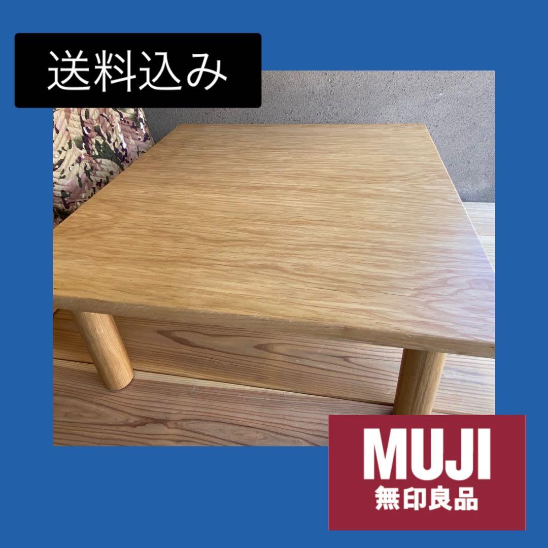 ✨廃盤✨大人気✨無印良品　テーブル　木製ローテーブル
