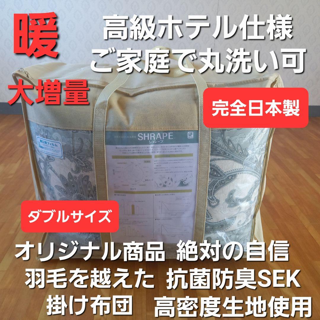 暖 ホテル仕様 増量 ダブル 丸洗い 抗菌 防臭 掛布団 安心 清潔 日本製⑦