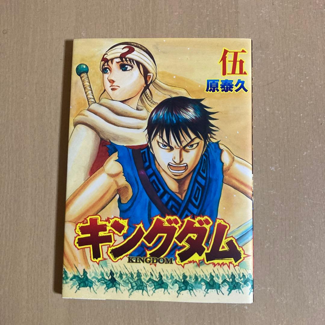 送料無料❗️キングダム全巻1〜77巻＋伍 原泰久