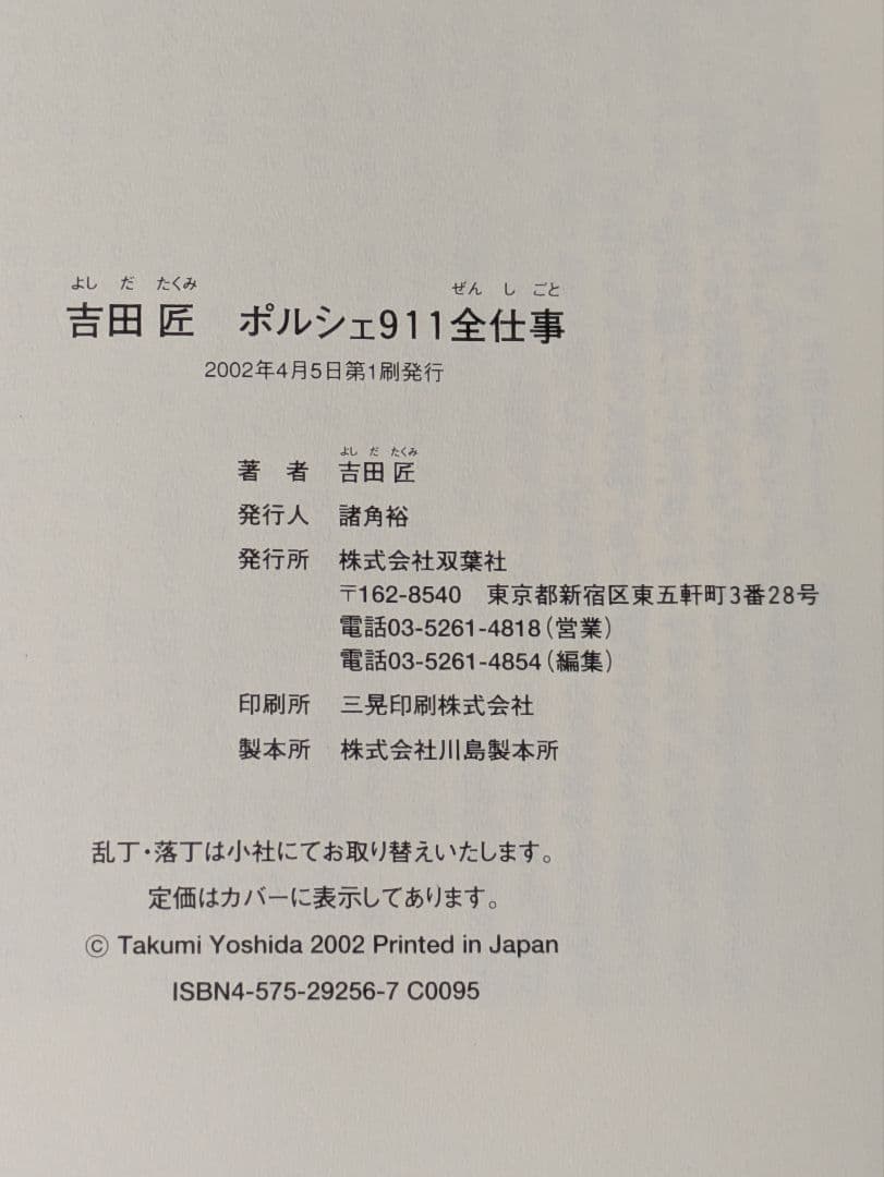 ポルシェ911全仕事　吉田匠著　2002年全615頁