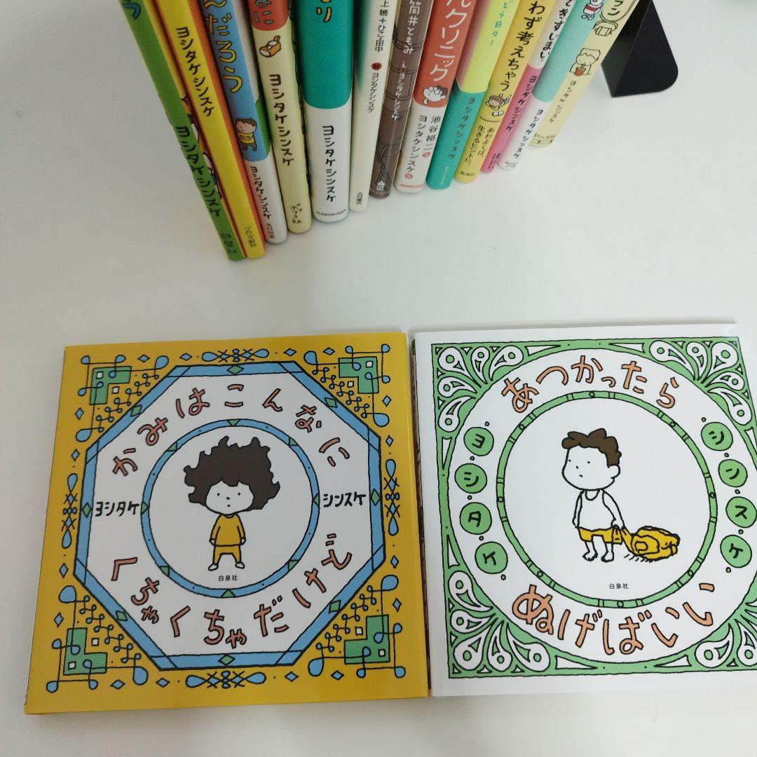 ヨシタケシンスケ　15冊　セレクション