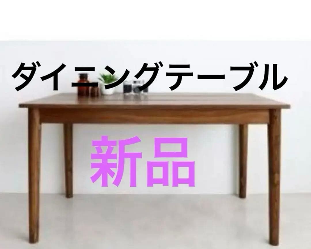 新品　木目調ダイニングテーブル　リビングテーブル　丸脚　ウォールナットブラウン