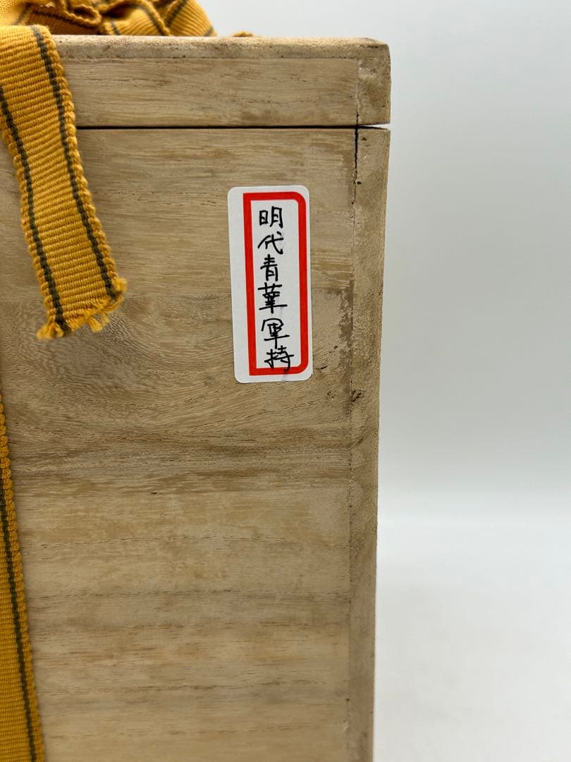 中国　明時代　青華軍持　共箱　送料込み0529