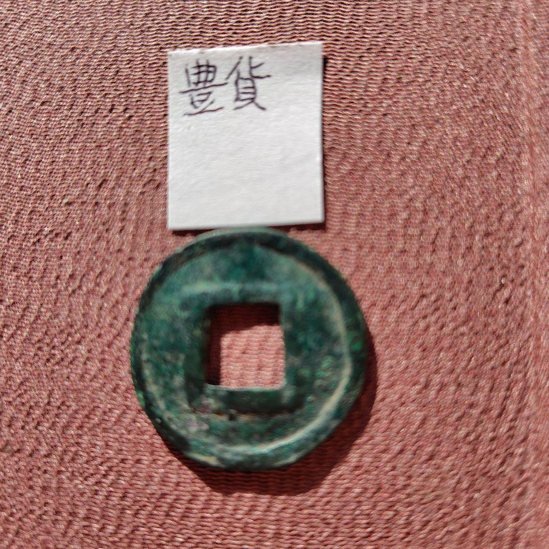 m*g様 豊貨　大字　古文銭　後趙　古銭　中国　穴銭　貨幣