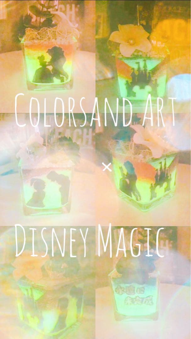 カラーサンドアート/光る砂/ファンタジー