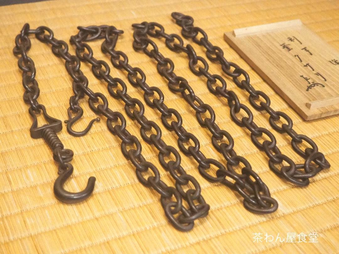 表千家13世即中斎宗左御書付  11代中川浄益造  利休形 釜鎖（共箱）