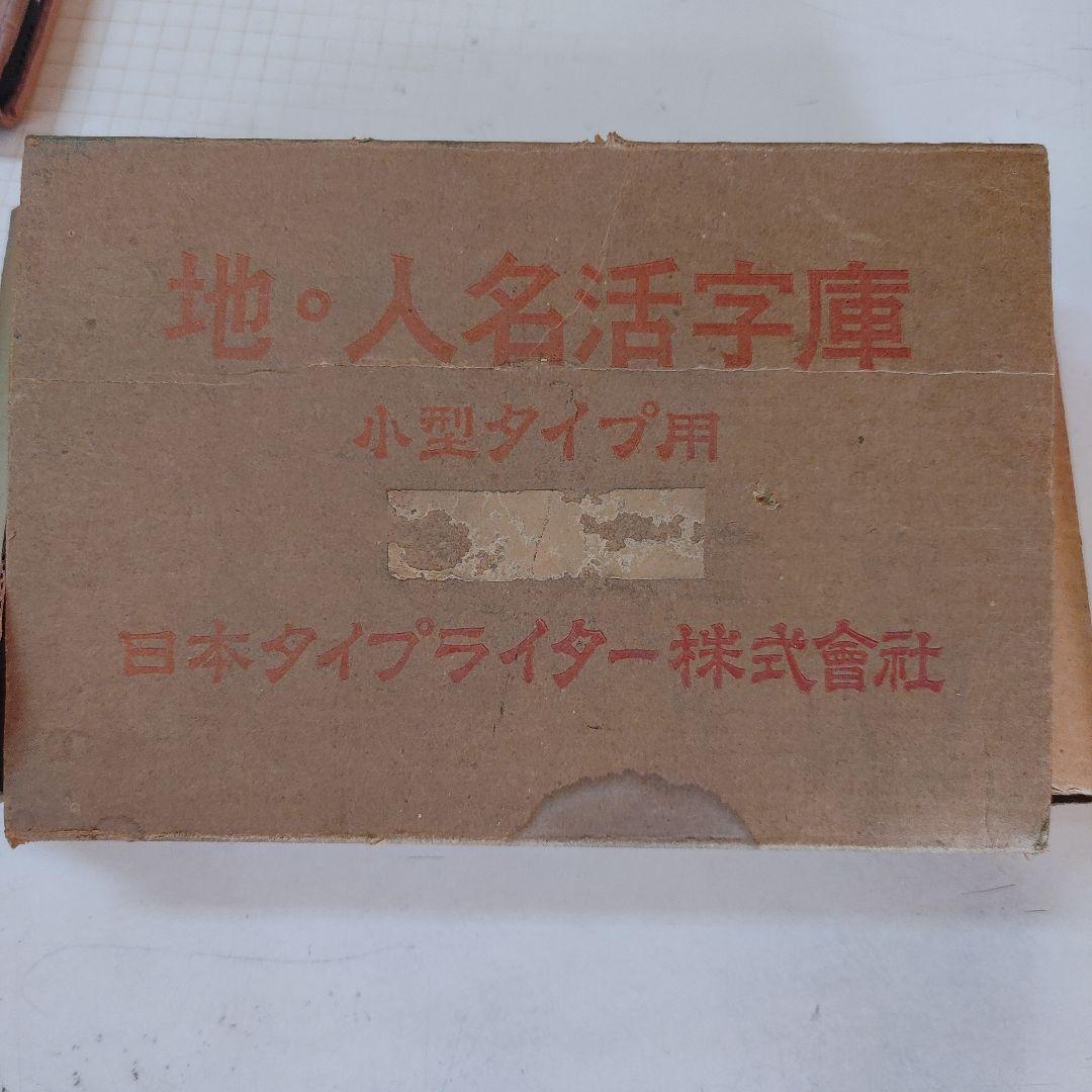 タイプライター　小型　地　人名活字庫