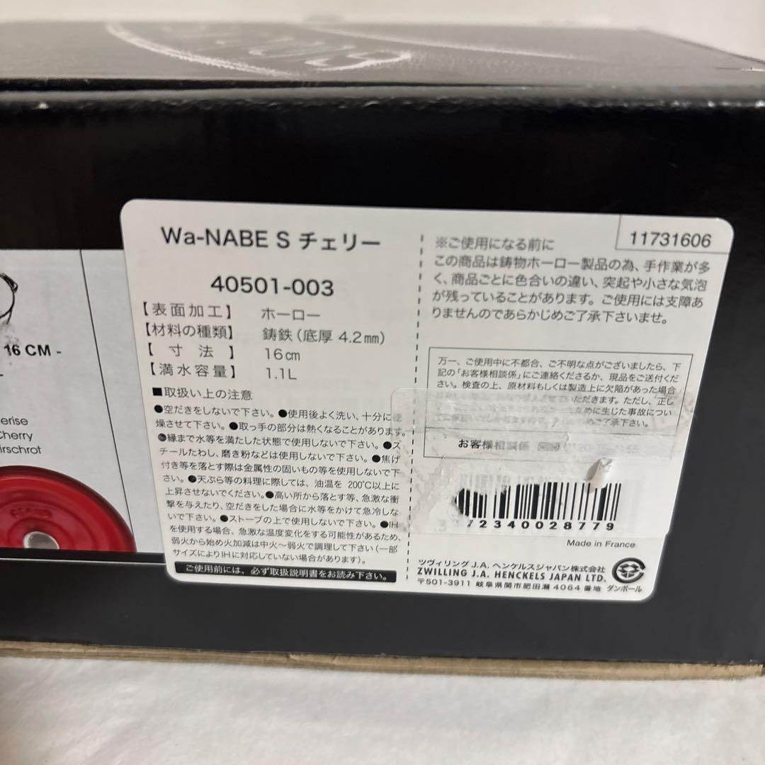 新品未使用　ストウブ WA-NABE(ワナベ)S チェリー16㎝