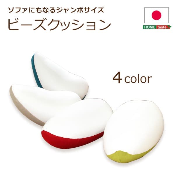【送料無料】ジャンボビーズクッションソファ (伸縮　しっかり生地　日本製)